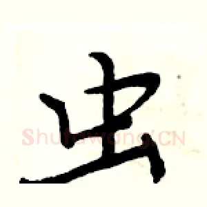 虫