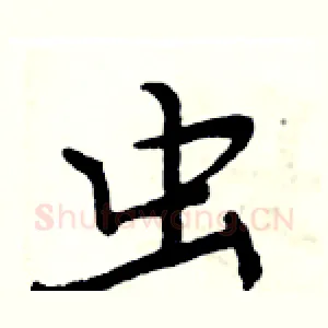 虫
