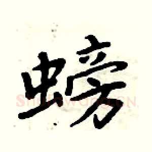 螃