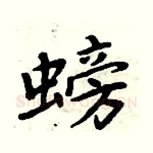 螃