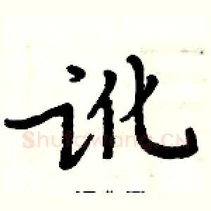讹