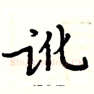 讹