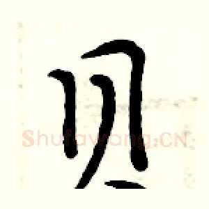 贝