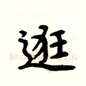 逛