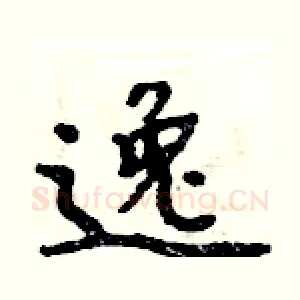 逸