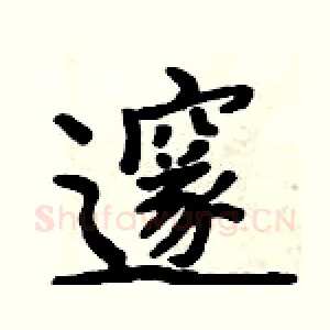 邃