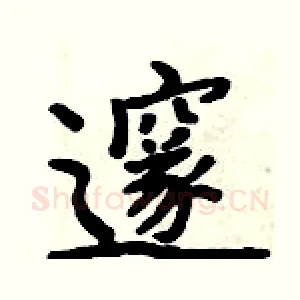 邃