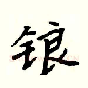锒