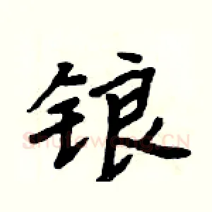 锒