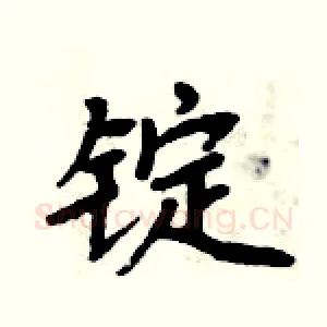 锭