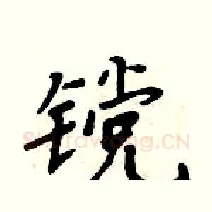 镋