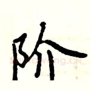 阶