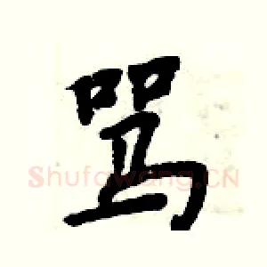 骂
