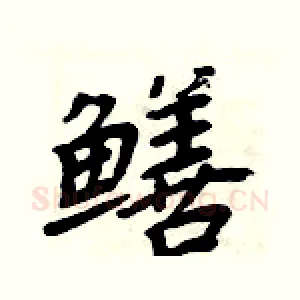鳝