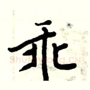 乖