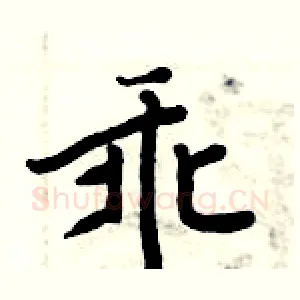 乖