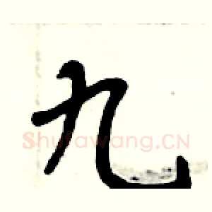 九