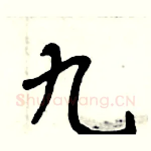 九