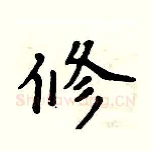 修