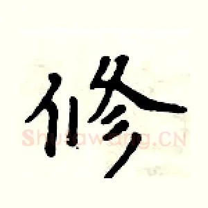 修