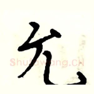 允