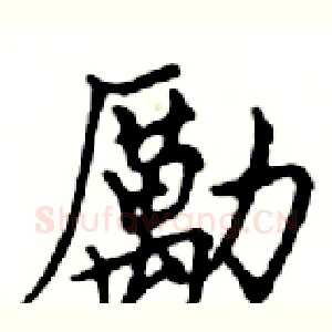 勵