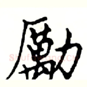 勵