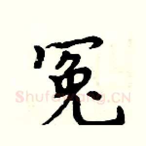 冤