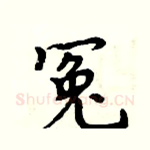 冤
