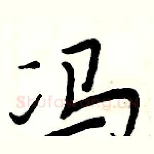 冯