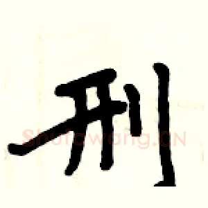 刑