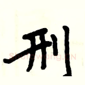 刑
