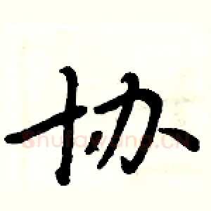 协