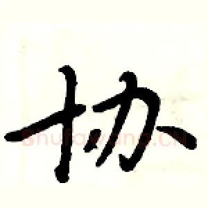 协