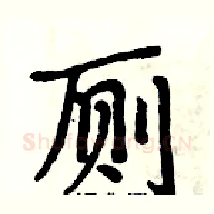 厕