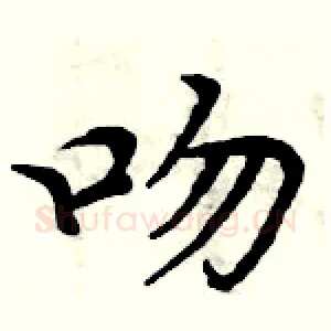吻