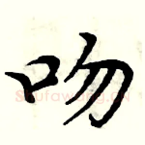 吻