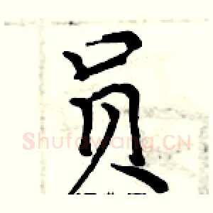 员