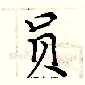 员