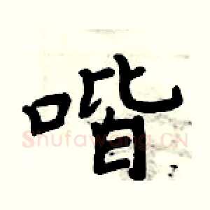 喈