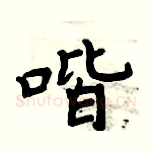 喈
