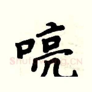 喨