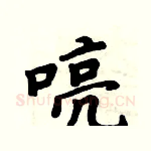 喨
