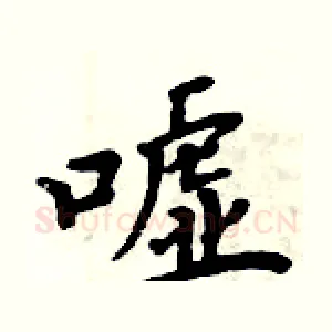 嘘