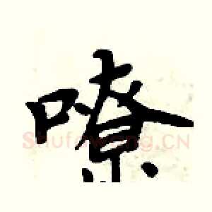 嘹