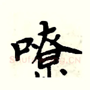 嘹