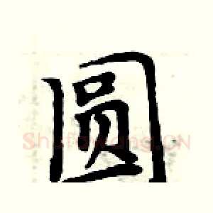 圆