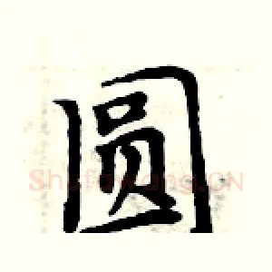 圆