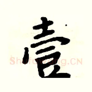壹