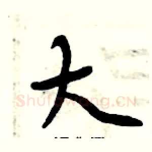 大